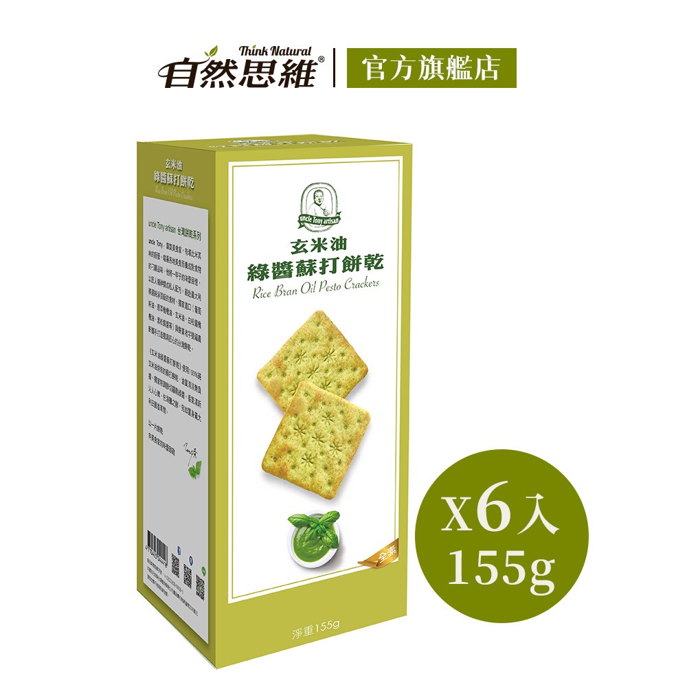 【福義軒】玄米油綠醬蘇打餅乾(155gx6入箱購)◉90A022